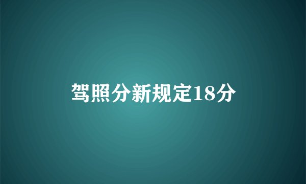 驾照分新规定18分