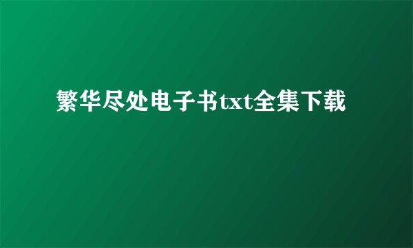 繁华尽处电子书txt全集下载