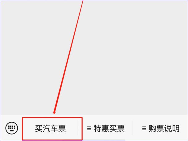 北京汽车票网上怎么买