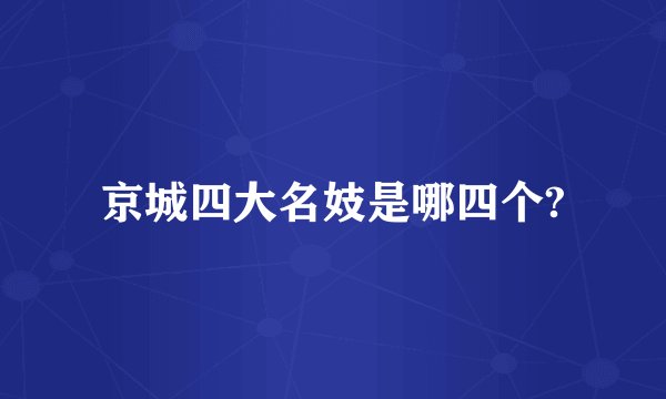 京城四大名妓是哪四个?