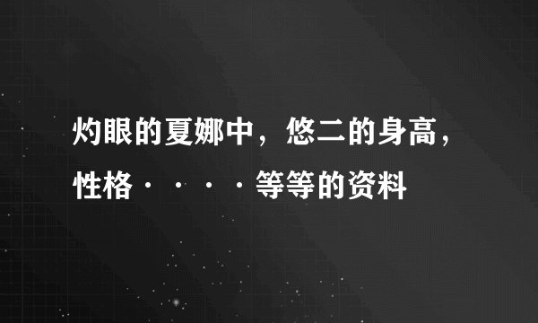 灼眼的夏娜中，悠二的身高，性格····等等的资料