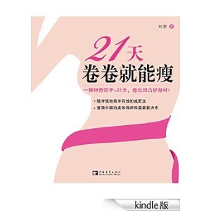 卷卷就能瘦的内容简介