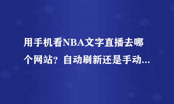 用手机看NBA文字直播去哪个网站？自动刷新还是手动？大约需要多少流量？！