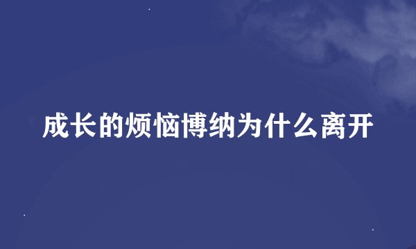 成长的烦恼博纳为什么离开