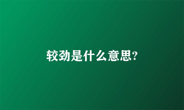 较劲是什么意思?