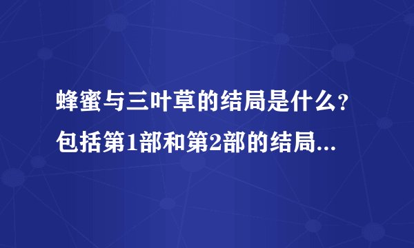 蜂蜜与三叶草的结局是什么？包括第1部和第2部的结局~都是谁和谁在一起呀？