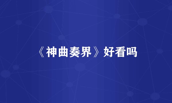 《神曲奏界》好看吗