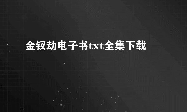 金钗劫电子书txt全集下载