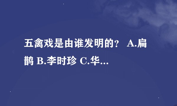 五禽戏是由谁发明的？ A.扁鹊 B.李时珍 C.华佗 D.张仲景