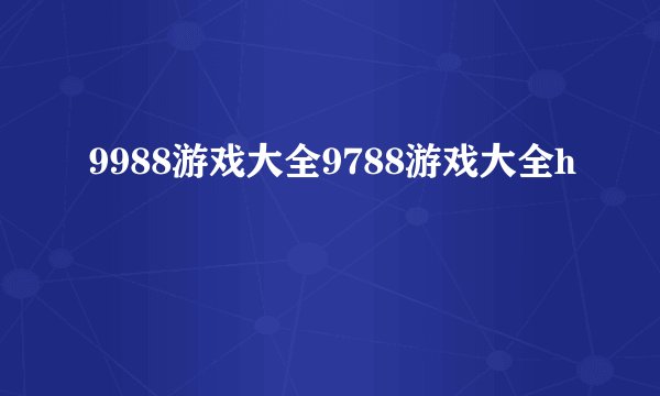 9988游戏大全9788游戏大全h