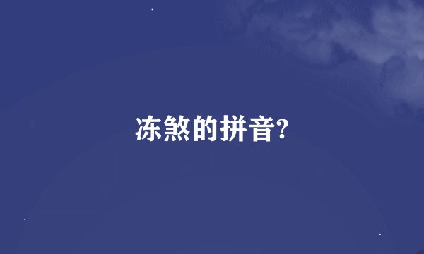 冻煞的拼音?