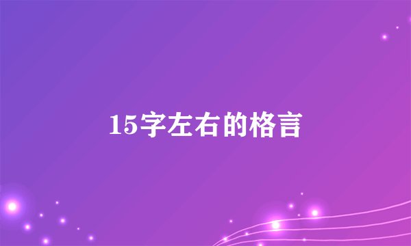 15字左右的格言
