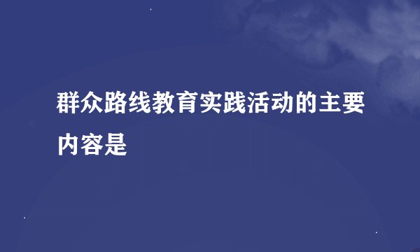 群众路线教育实践活动的主要内容是