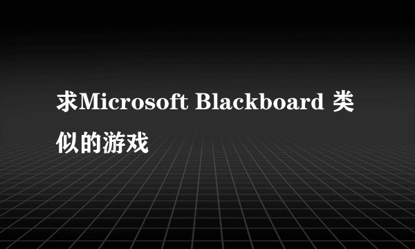 求Microsoft Blackboard 类似的游戏