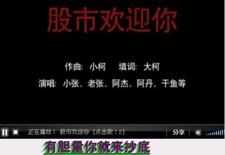 股市欢迎你的小柯版《股市欢迎你》歌词