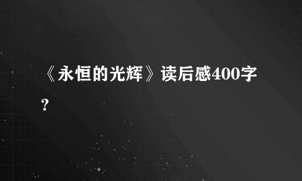 《永恒的光辉》读后感400字？