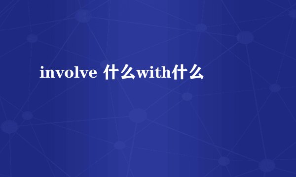 involve 什么with什么