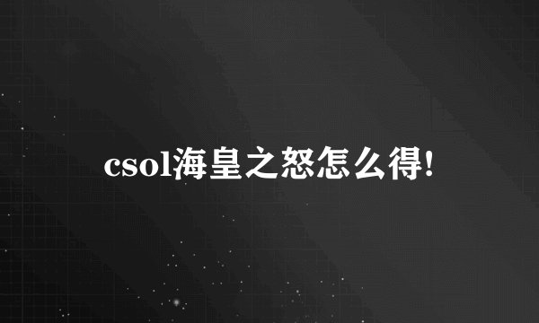 csol海皇之怒怎么得!
