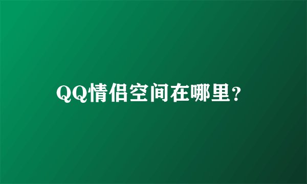 QQ情侣空间在哪里？