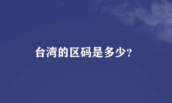 台湾的区码是多少？
