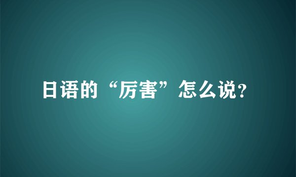 日语的“厉害”怎么说?