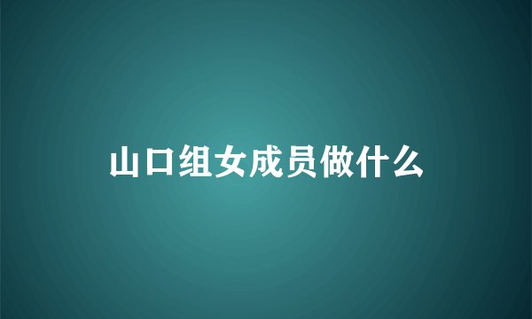 山口组女成员做什么