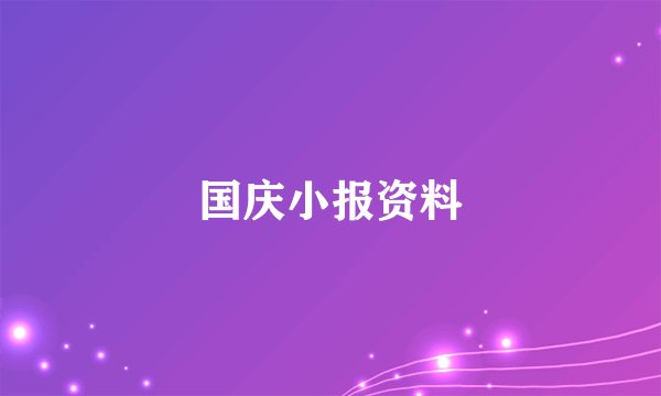 国庆小报资料
