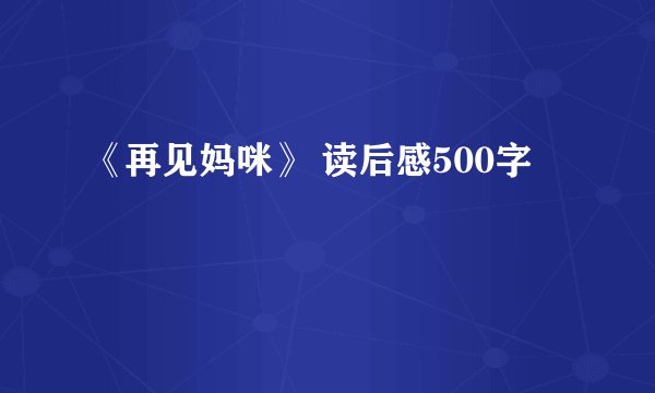 《再见妈咪》 读后感500字