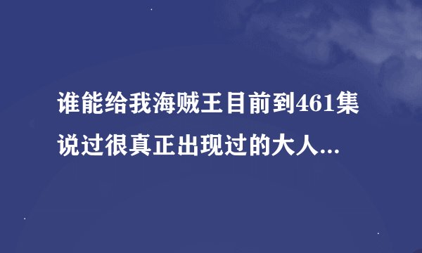 谁能给我海贼王目前到461集说过很真正出现过的大人物的列表