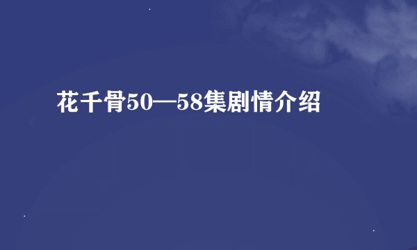 花千骨50—58集剧情介绍