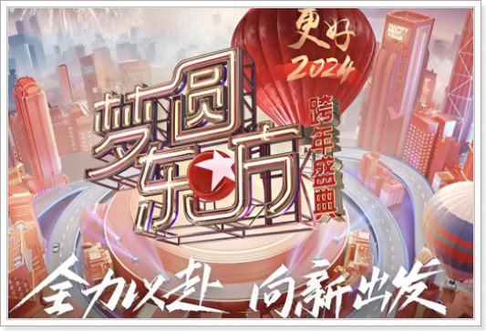 东方卫视跨年晚会节目表2024
