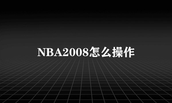NBA2008怎么操作