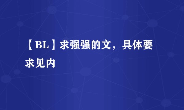 【BL】求强强的文，具体要求见内