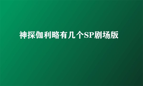 神探伽利略有几个SP剧场版