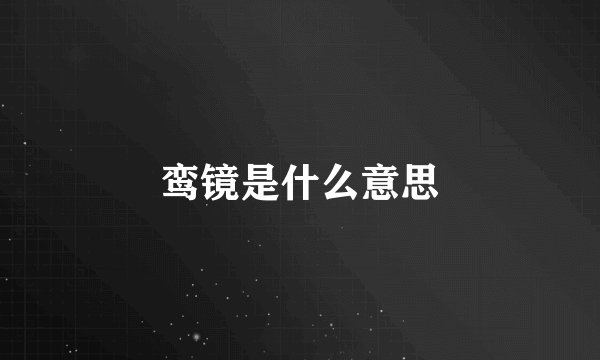 鸾镜是什么意思