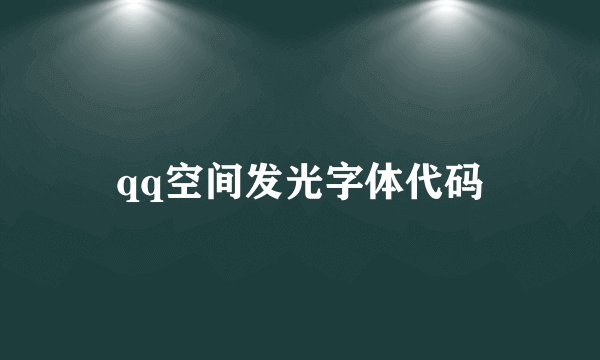 qq空间发光字体代码