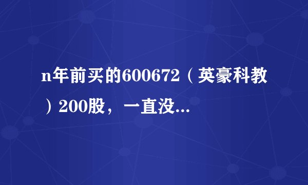 n年前买的600672（英豪科教）200股，一直没动，现在听说退市了，怎么办？