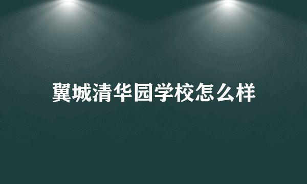 翼城清华园学校怎么样