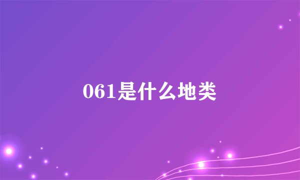061是什么地类