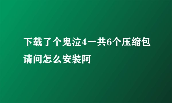 下载了个鬼泣4一共6个压缩包请问怎么安装阿