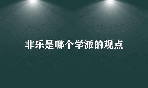 非乐是哪个学派的观点