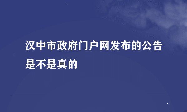 汉中市政府门户网发布的公告是不是真的