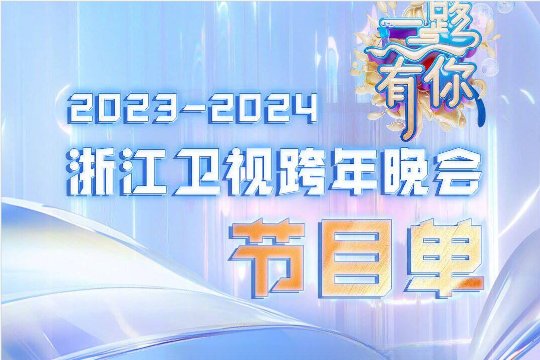 跨年晚会2024各卫视播出时间