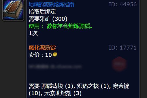 WOW黑翼之巢魔化源质锭图纸如何获得?