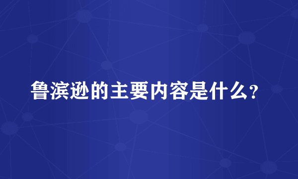 鲁滨逊的主要内容是什么？