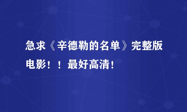 急求《辛德勒的名单》完整版电影！！最好高清！