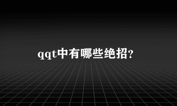 qqt中有哪些绝招？