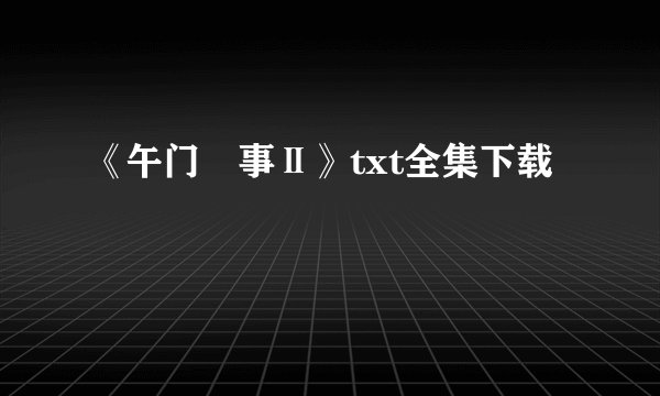 《午门囧事Ⅱ》txt全集下载