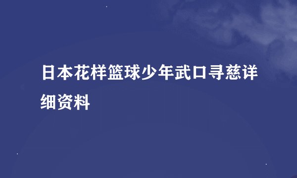 日本花样篮球少年武口寻慈详细资料