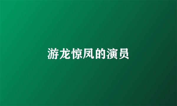 游龙惊凤的演员
